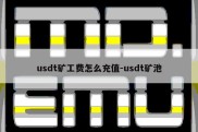 usdt矿工费怎么充值-usdt矿池