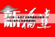 1979年一角外汇兑换券最新价格表-1979年1角外汇兑换券值钱吗