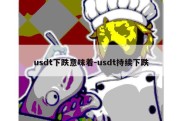 usdt下跌意味着-usdt持续下跌