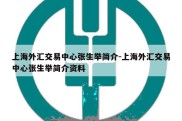 上海外汇交易中心张生举简介-上海外汇交易中心张生举简介资料