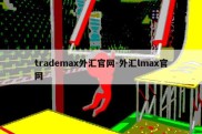 trademax外汇官网-外汇lmax官网