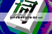 usdt币香港今日行情-港币 usd