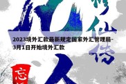 2023境外汇款最新规定国家外汇管理局-3月1日开始境外汇款