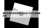 做外汇被公安冻结账户怎么办-炒外汇资金被冻结