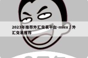 2023年推荐外汇交易平台-miex∫外汇交易推荐