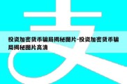 投资加密货币骗局揭秘图片-投资加密货币骗局揭秘图片高清