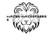 acy外汇骗局-acy外汇交易平台最新消息