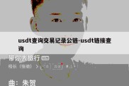 usdt查询交易记录公链-usdt链接查询