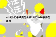 mt4外汇手续费怎么收-外汇mt4软件怎么用