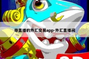 带直播的外汇交易app-外汇直播间