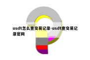 usdt怎么查交易记录-usdt查交易记录官网