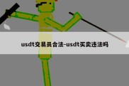 usdt交易员合法-usdt买卖违法吗