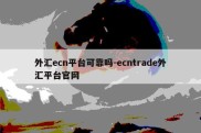 外汇ecn平台可靠吗-ecntrade外汇平台官网