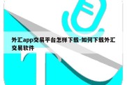 外汇app交易平台怎样下载-如何下载外汇交易软件