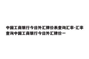 中国工商银行今日外汇牌价表查询汇率-汇率查询中国工商银行今日外汇牌价一