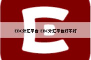 EBC外汇平台-EBC外汇平台好不好