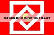 邮政储蓄国外汇款-邮政银行国际汇款手续费