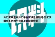 外汇天眼查询外汇平台可以追回钱吗-外汇天眼查不到的平台是不是就是假的