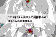 2021年5月人民币外汇储备率-2021年5月人民币美金汇率