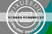 外汇微信交流-外汇微信聊外汇话术