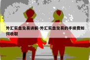 外汇实盘交易讲解-外汇实盘交易的手续费如何收取