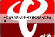 外汇管理局美元汇率-外汇管理局美元汇率查询