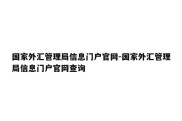 国家外汇管理局信息门户官网-国家外汇管理局信息门户官网查询