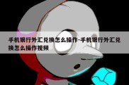 手机银行外汇兑换怎么操作-手机银行外汇兑换怎么操作视频