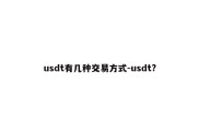 usdt有几种交易方式-usdt?