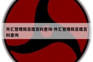 外汇管理局百度百科查询-外汇管理局百度百科查询