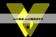 usdt英语-usdt翻译成中文