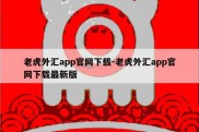 老虎外汇app官网下载-老虎外汇app官网下载最新版