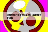 印度的外汇储备2023-2021年印度外汇储备