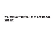 外汇管制5万什么时候开始-外汇管制5万是进还是出