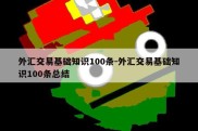 外汇交易基础知识100条-外汇交易基础知识100条总结