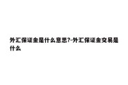 外汇保证金是什么意思?-外汇保证金交易是什么