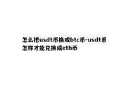 怎么把usdt币换成btc币-usdt币怎样才能兑换成eth币