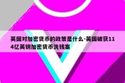 英国对加密货币的政策是什么-英国破获114亿英镑加密货币洗钱案