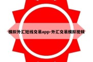 模拟外汇短线交易app-外汇交易模拟视频