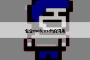 包含mob/usdt的词条