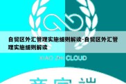 自贸区外汇管理实施细则解读-自贸区外汇管理实施细则解读