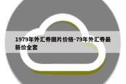 1979年外汇券图片价格-79年外汇券最新价全套